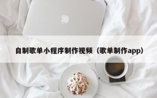 自制歌單小程序制作視頻（歌單制作app）