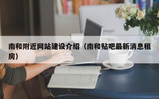 南和附近網(wǎng)站建設(shè)介紹（南和貼吧最新消息租房）