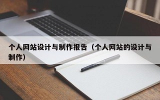 個人網(wǎng)站設(shè)計與制作報告（個人網(wǎng)站的設(shè)計與制作）