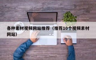 各種素材視頻網(wǎng)站推薦（推薦10個(gè)視頻素材網(wǎng)站）