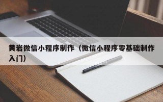 黃巖微信小程序制作（微信小程序零基礎(chǔ)制作入門）