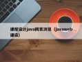 課程設(shè)計(jì)java網(wǎng)頁(yè)瀏覽（javaweb課設(shè)）