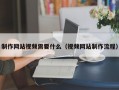 制作網(wǎng)站視頻需要什么（視頻網(wǎng)站制作流程）